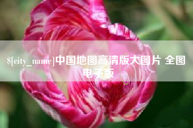 琼海中国地图高清版大图片 全图 电子版