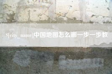 琼海中国地图怎么画一步一步教