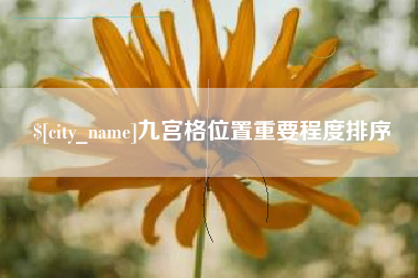 琼海九宫格位置重要程度排序