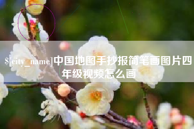 琼海中国地图手抄报简笔画图片四年级视频怎么画