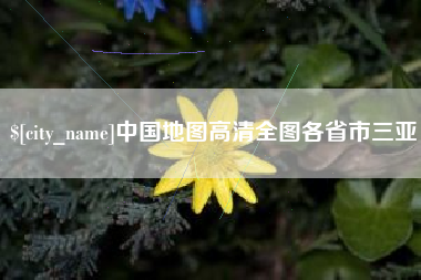 琼海中国地图高清全图各省市三亚
