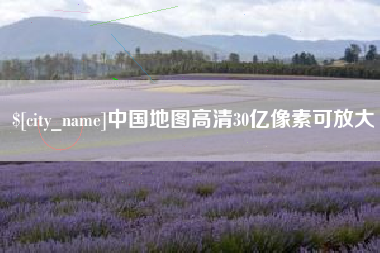 琼海中国地图高清30亿像素可放大