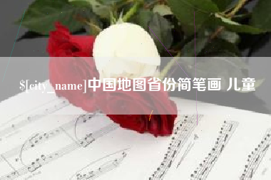 琼海中国地图省份简笔画 儿童