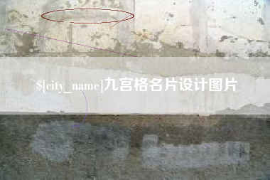 琼海九宫格名片设计图片
