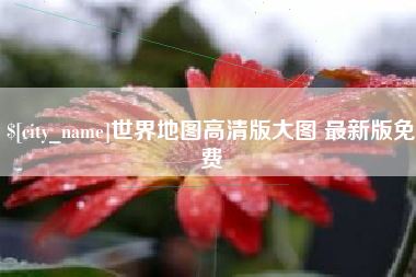 琼海世界地图高清版大图 最新版免费