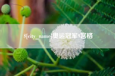 琼海奥运冠军9宫格