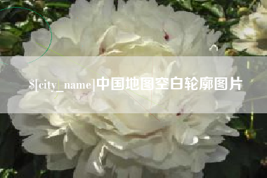琼海中国地图空白轮廓图片