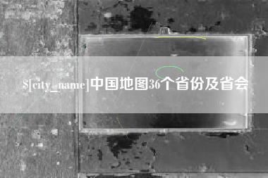 琼海中国地图36个省份及省会