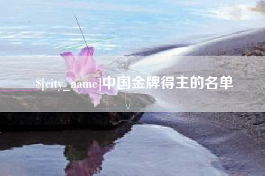 琼海中国金牌得主的名单