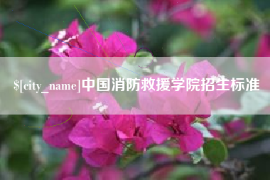 琼海中国消防救援学院招生标准
