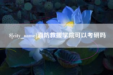 琼海消防救援学院可以考研吗