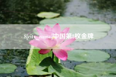 琼海中国第8枚金牌