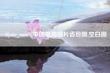 琼海中国地图图片省份图,空白图