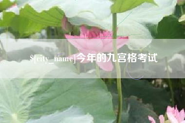 琼海今年的九宫格考试