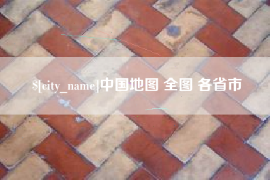 琼海中国地图 全图 各省市