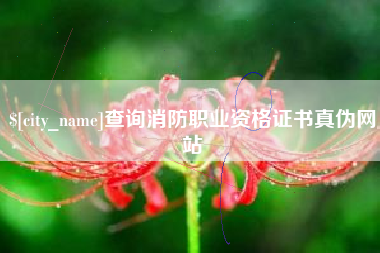 琼海查询消防职业资格证书真伪网站