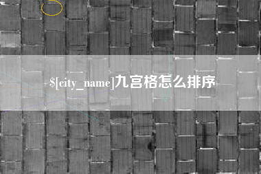 琼海九宫格怎么排序
