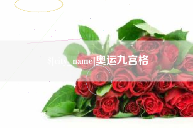 琼海奥运九宫格