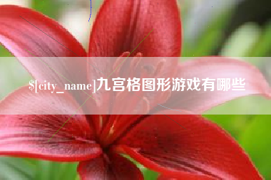 琼海九宫格图形游戏有哪些