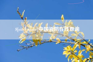 琼海中国消防在线查询
