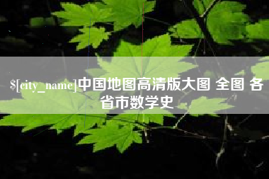 琼海中国地图高清版大图 全图 各省市数学史