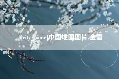 琼海中国地图图片 全图