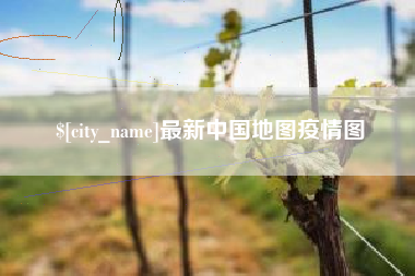琼海最新中国地图疫情图