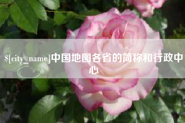 琼海中国地图各省的简称和行政中心