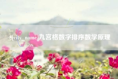 琼海九宫格数字排序数学原理