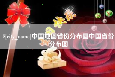 琼海中国地图省份分布图中国省份分布图