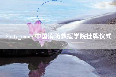 琼海中国消防救援学院挂牌仪式