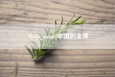 琼海中国的金牌
