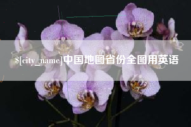 琼海中国地图省份全图用英语