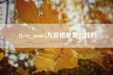 琼海九宫格是怎么样的