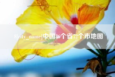 琼海中国36个省72个市地图