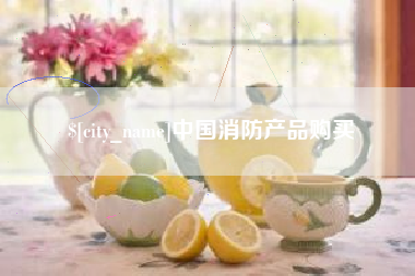 琼海中国消防产品购买