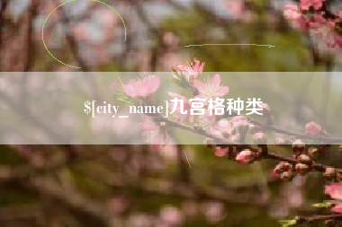 琼海九宫格种类