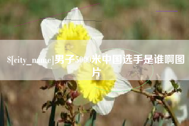 琼海男子5000米中国选手是谁啊图片