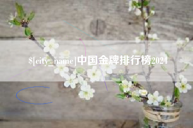 琼海中国金牌排行榜2024