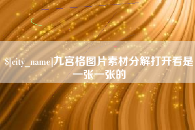 琼海九宫格图片素材分解打开看是一张一张的