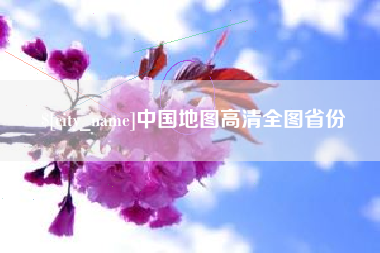 琼海中国地图高清全图省份