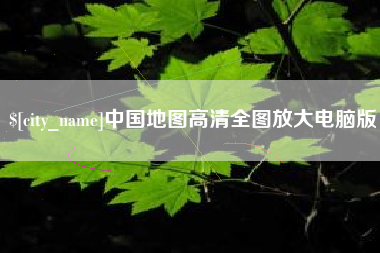 琼海中国地图高清全图放大电脑版