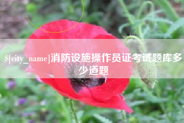 琼海消防设施操作员证考试题库多少道题