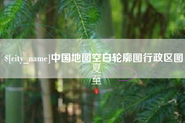 琼海中国地图空白轮廓图行政区图