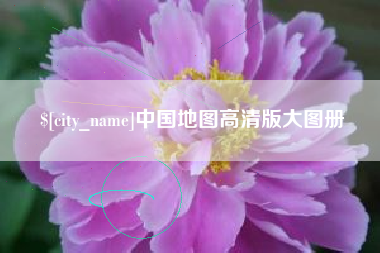琼海中国地图高清版大图册