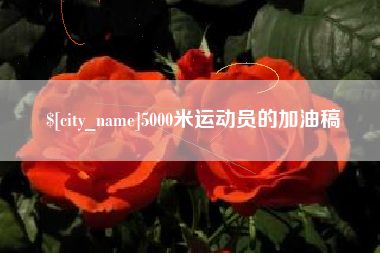 琼海5000米运动员的加油稿