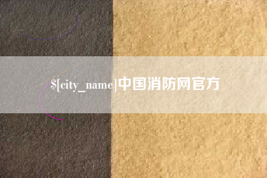 琼海中国消防网官方