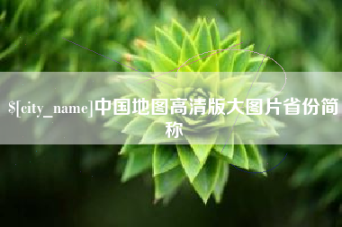 琼海中国地图高清版大图片省份简称