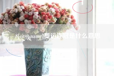 琼海奥运连冠是什么意思