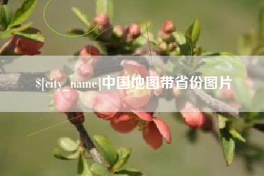 琼海中国地图带省份图片